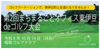 『第2回まちまるごとオフィス東伊豆deゴルフ大会』参加者募集！