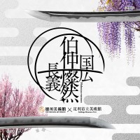 「伯仲燦然」展覧会：徳川美術館と足利市による名刀の相互展示と刀剣乱舞ONLINEとのコラボレーション