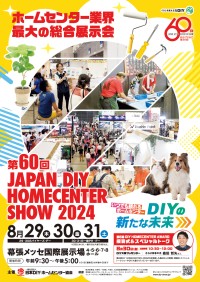 DIYの新たな未来を描く「第60回 JAPAN DIY HOMECENTER SHOW 2024」開催