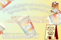 CoComeの3周年記念イベントが原宿で開催！特別ゲストから無料ドリンクまで盛り沢山の1日