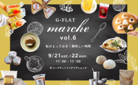 『G-FLAT marche vol.6～私のとっておき！美味しい時間～』神戸の直営インテリアショップで開催