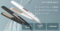 美しい仕上がりを実現するストレートヘアアイロン「FA-SHI24PWH」、「FA-SHI24PBK」の新発売