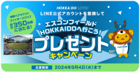 「北海道日本ハムファイターズ」観戦チケットやファイターズグッズが当たるキャンペーンを開催！