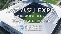 ステハジEXPO - 持続可能なライフスタイルへの一歩を踏み出すイベント