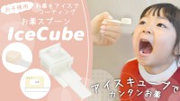 親子のストレスを軽減！アイスキューブ型のお薬用スプーン、Makuakeにて先行予約開始