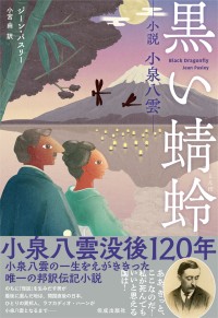 メモリアルイヤーを迎える小泉八雲の生涯を描いた小説『黒い蜻蛉――小説 小泉八雲――』発刊