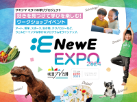 「NewE EXPO 2024」で楽しく学ぶ！子どもたちに贈る２日間の教育フェスティバル