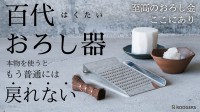 革新的な手打ち「百代おろし器」がMakuakeで限定先行販売開始！