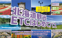 北海道観光を楽しむなら「北海道観光ETCはじめてパス」がおすすめ！