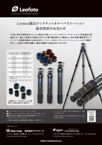 Leofotoが三脚のカスタマイズを可能にするカラーロックナット発売