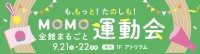 運動不足解消を目指す「MOMO全館まるごと運動会」がMOMOテラスで開催！