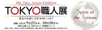 令和6年度『第12回 TOKYO職人展』が開催！