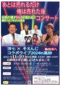 あの「もみじまんじゅう」の島田洋七氏とトークソングライター「そえんじ」の感動のコラボライブが開催