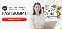 FASTSUBMIT, 新機能「審査ワークフロー」を提供開始 - 受付／申請業務の一元管理に貢献