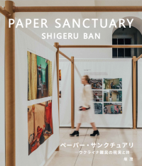 坂 茂氏のPAPER SANCTUARY 展 - 豊洲キャンパスで現実と詩の融合