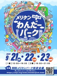 「メリケンわんだーパーク2024秋」シーズン4、神戸で開催！新感覚の夜型イベントへ