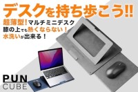 新しいノートPCライフを実現！『PUNCUBE』の先行予約開始