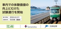 三井化学、江ノ電、丹青社コラボレーション: 鮮やかな景色を実現する「ポジカ(R)くっきり(TM)フィルム」の試験運行を開始