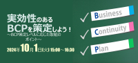 MS&ADインターリスク総研が無料ウェビナー「実効性のあるBCPを策定しよう！」を開催