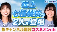 スポーツ選手とのコラボレーションで新YouTubeチャンネル「コスミオンch」開設！　オーラルケア情報発信の新たな試み