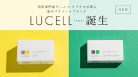 新ブランド「LUCELL」から科学的根拠に基づく高品質サプリメント登場