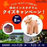 東京国立博物館で「4日間限定」のインスタグラムキャンペーン実施！参加者全員がプレゼント対象に