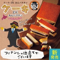 北海道柳月の新作「ケーキDEあんバタサン」、秋の贅沢を全国へ