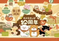 忠犬もちしば10周年記念！特製グッズ展開とポップアップイベント開催のお知らせ