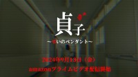 恐怖再び！「貞子～弔いのペンダント」2024年9月にAmazonプライムビデオ及びDVDで公開