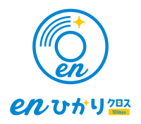 格安の超高速光インターネット「enひかりクロス」、月額料金を大幅値下げ