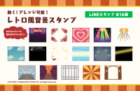 『動く！アレンジ可能！レトロ風背景スタンプ』がLINEスタンプとして新登場