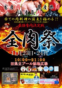 全肉祭 in 松江、2024年11月開催！全国から美食が集結する大型野外グルメイベント