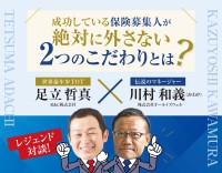 保険営業のレジェンド川村和義氏と足立哲真氏が織り成す「成長する至言」－R&C主催のオンライン対談セミナーレポート