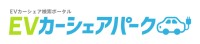 電気自動車カーシェアリング検索サイト「EVカーシェアパーク」を立ち上げ