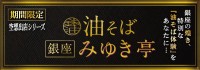 花月嵐、空想出店シリーズ『銀座油そばみゆき亭』を期間限定で提供開始