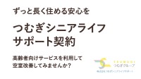 「つむサポ」が高齢者の賃貸入居問題に対策、株式会社つむぎシニアライフサポートと司法書士法人つむぎが共同提供