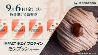 「マイプロテイン」が秋の味覚モンブランフレーバーのホエイプロテインを数量限定で新発売