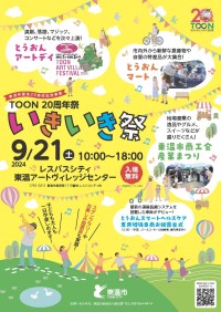 東温市誕生20周年を祝う「TOON 20周年祭 ～いきいき祭～」