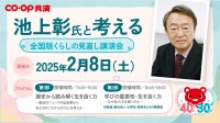 池上彰氏を招きＣＯ・ＯＰ共済の40周年記念「全国版くらしの見直し講演会」開催