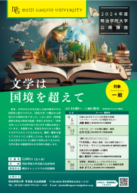 【2024年度明治学院大学公開講座】「文学は国境を超えて」：世界文学の新たな視点を提供