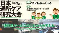 通所ケア研究会が「第22回日本通所ケア研究大会」を開催