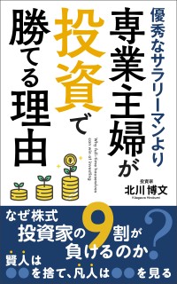 専業主婦が投資で勝つための北川流投資術、新書籍が無料公開！