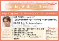 『次世代治療法・ヘルスケア【迷走神経刺激療法 Vagal Treatment】の大きな可能性と現況』無料Zoomオンラインセミナーの開催