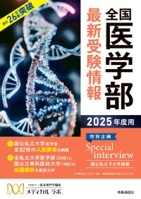 医学部受験生必見！メディカルラボ主催の「医学部入試合格ガイダンス-入試直前対策編-」が全国で開催