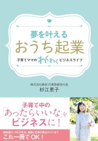 「夢を叶える「おうち起業」～子育てママのわくわくビジネスライフ～」出版：15周年を迎えた株式会社麻田の初の書籍