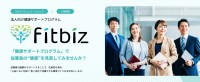 健康活動支援サービス「fitbiz」がスタート、従業員と組織の活性化を目指す