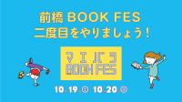 「前橋BOOK FES 2024」クラウドファンディングと新企画「前橋まちのなかキャンプ」の募集開始