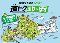 北海道への自由なドライブが楽しめる！「HOKKAIDO LOVE! 道トクふりーぱす」の販売開始