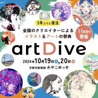 全国のクリエイターが集結！「artDive2024」が京都で5年ぶりに開催