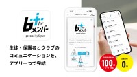 部活動移行に画期的ソリューション、「b+ for メンバー」リリース